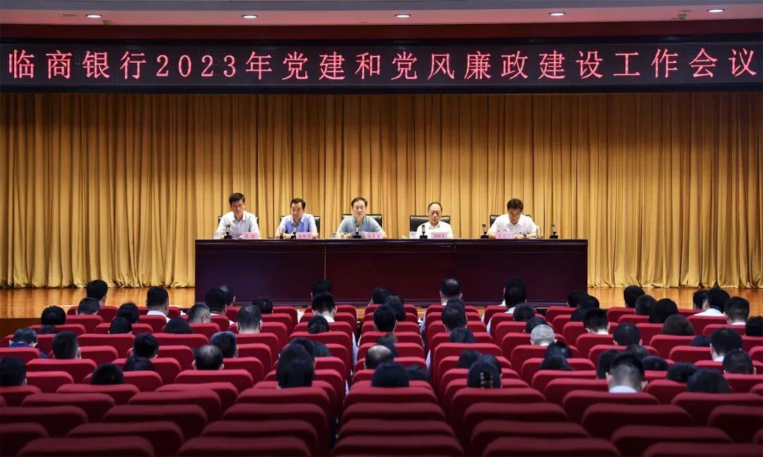 临商银行2023年党建和党风廉政建设工作会议召开